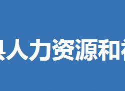 沙洋縣人力資源和社會(huì)保障