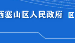 黃石市西塞山區(qū)政務服務和大數(shù)據(jù)管理局