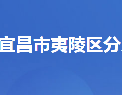 宜昌市夷陵區(qū)分鄉(xiāng)鎮(zhèn)人民政府