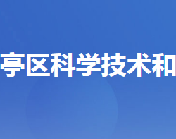 宜昌市猇亭區(qū)科學技術(shù)和經(jīng)濟信息化局