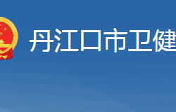 丹江口市衛(wèi)生健康局