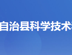 長(zhǎng)陽(yáng)土家族自治縣科學(xué)技術(shù)和經(jīng)濟(jì)信息化局