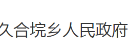 石首市久合垸鄉(xiāng)人民政府