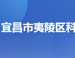 宜昌市夷陵區(qū)科學技術局