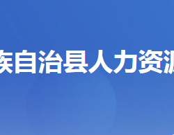 長(zhǎng)陽(yáng)土家族自治縣人力資源和社會(huì)保障局