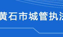 黃石市城市管理執(zhí)法委員會(huì)