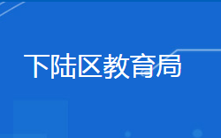 黃石市下陸區(qū)教育局