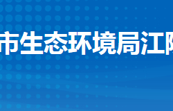 荊州市生態(tài)環(huán)境局江陵縣分局