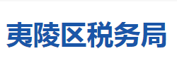 宜昌市夷陵區(qū)稅務局"