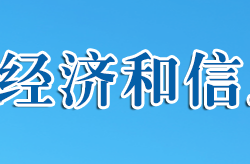 十堰市經(jīng)濟和信息化局"