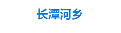 宣恩縣長潭河侗族鄉(xiāng)人民政府