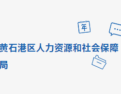 黃石市黃石港區(qū)人力資源和社會(huì)保障局