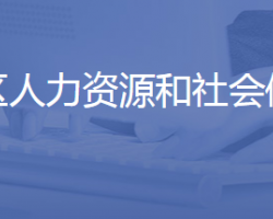 濟南市歷城區(qū)人力資源和社會保障局