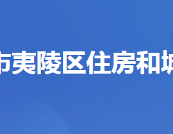 宜昌市夷陵區(qū)住房和城鄉(xiāng)建