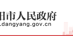 當(dāng)陽(yáng)市人民政府