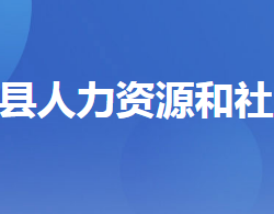 遠(yuǎn)安縣人力資源和社會(huì)保障局