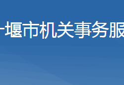 十堰市機關(guān)事務(wù)服務(wù)中心