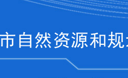 黃石市自然資源和規(guī)劃局