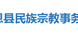 宣恩縣民族宗教事務(wù)局