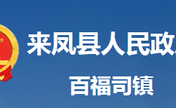 來鳳縣百福司鎮(zhèn)人民政府