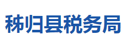 秭歸縣稅務(wù)局"