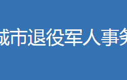 宜城市退役軍人事務(wù)局