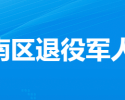 孝感市孝南區(qū)退役軍人事務(wù)局