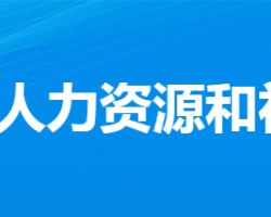 安陸市人力資源和社會保障