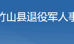 竹山縣退役軍人事務局