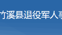 竹溪縣退役軍人事務(wù)局