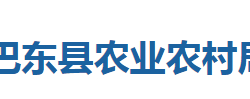 巴東縣農(nóng)業(yè)農(nóng)村局