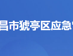 宜昌市猇亭區(qū)應(yīng)急管理局