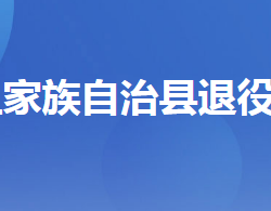 長陽土家族自治縣退役軍人事務(wù)局