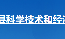 保康縣科學(xué)技術(shù)和經(jīng)濟(jì)信息化局"