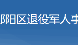 十堰市鄖陽區(qū)退役軍人事務