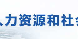 荊門市人力資源和社會保障局