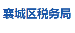 襄陽市襄城區(qū)稅務(wù)局"