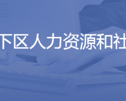 濟(jì)南市歷下區(qū)人力資源和社會保障局