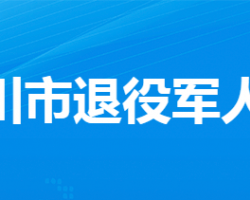 漢川市退役軍人事務(wù)局