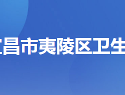 宜昌市夷陵區(qū)衛(wèi)生健康局