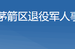 十堰市茅箭區(qū)退役軍人事務