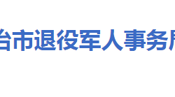 大冶市退役軍人事務局