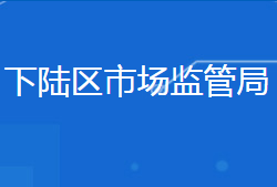 黃石市下陸區(qū)市場(chǎng)監(jiān)督管理局