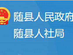 隨縣人力資源和社會(huì)保障局