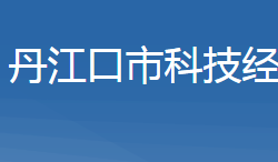 丹江口市科學技術和經濟信