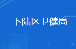 黃石市下陸區(qū)衛(wèi)生健康局