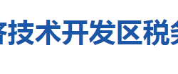 十堰經(jīng)濟(jì)技術(shù)開發(fā)區(qū)稅務(wù)局"