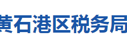 黃石市黃石港區(qū)稅務(wù)局"