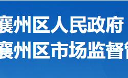 襄陽(yáng)市襄州區(qū)市場(chǎng)監(jiān)督管理局