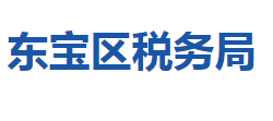 荊門市東寶區(qū)稅務(wù)局"